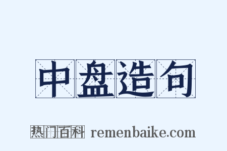 中盘造句是什么意思的图片